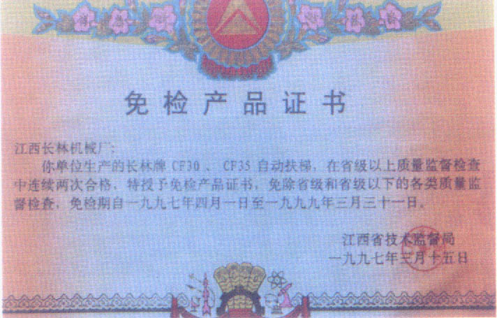 97年免檢產品證書