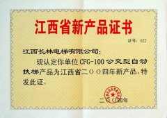 2004年公交型自動扶梯新產品證書