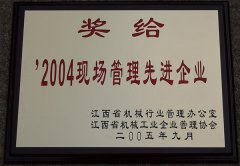 2004年現(xiàn)場管理先進企業(yè)