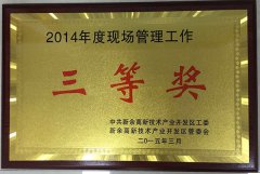 2014年現場管理三等獎