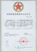 武器裝備質量體系認證證書